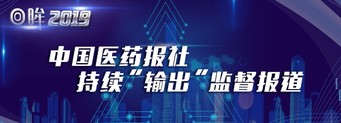 中国医药报社持续输出“监督”报道