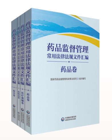 《药品监督管理常用法律法规文件汇编》正式出版发行