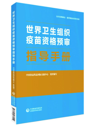 世界卫生组织疫苗资格预审指导手册